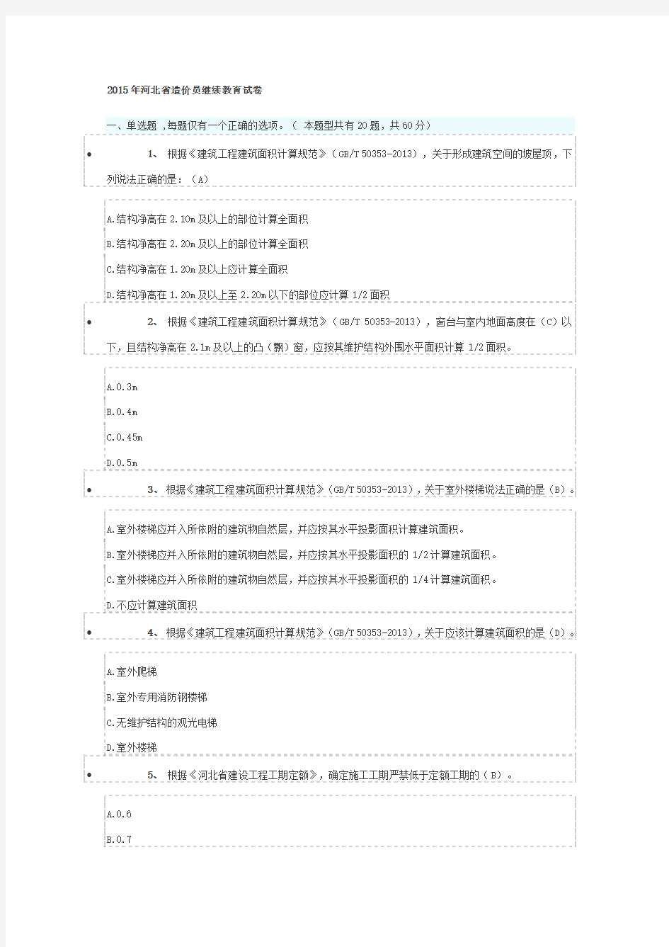 2015年河北省造价员继续教育试卷