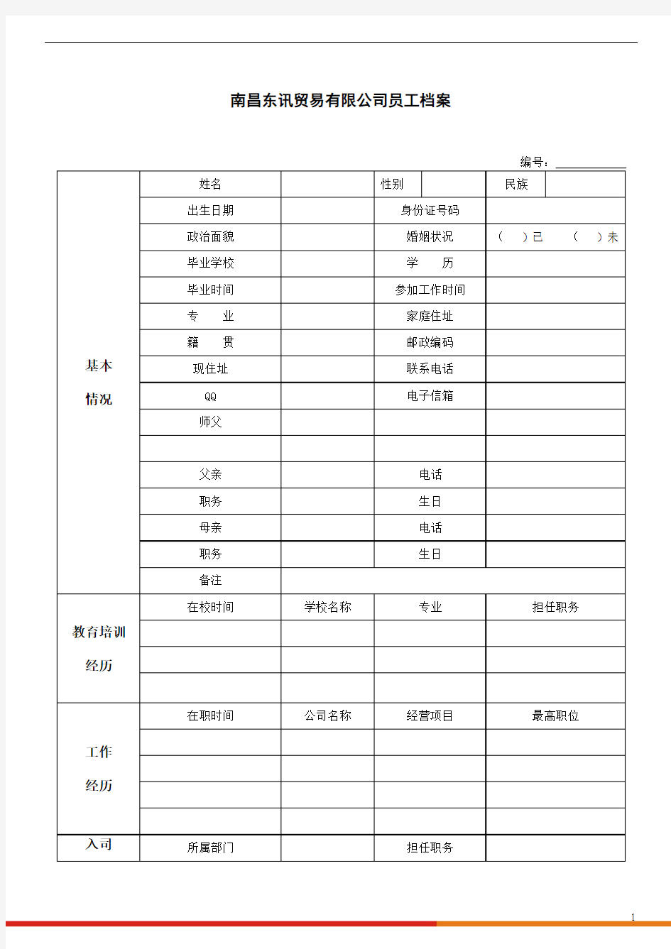 企业员工档案管理表