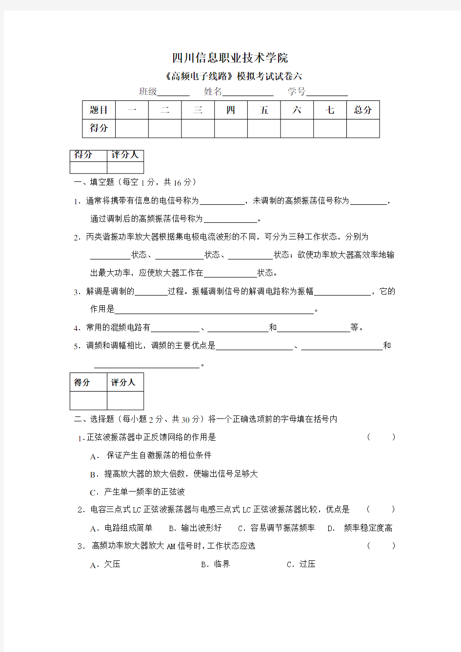 高频电子线路习题6(含答案)