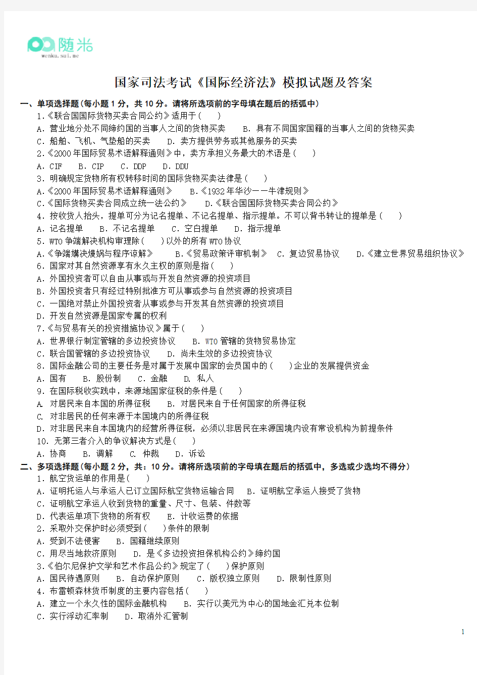 2016年国家司法考试《国际经济法》模拟试题及答案