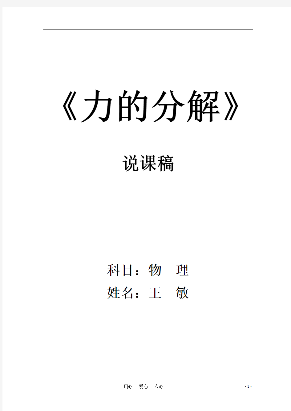 高中物理 3.5《力的分解》说课稿 新人教版必修1