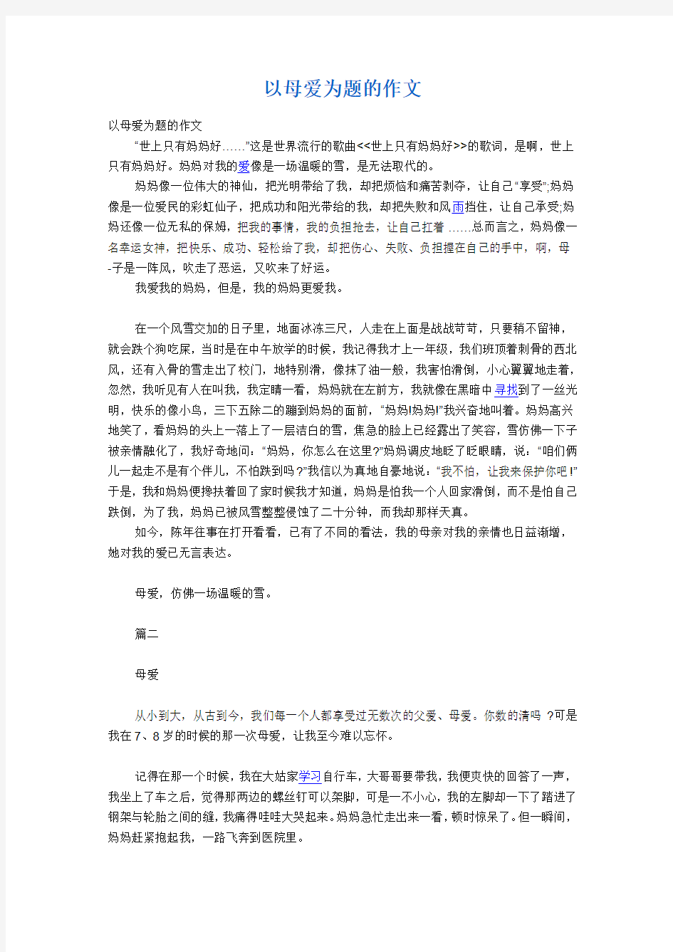 以母爱为题的作文