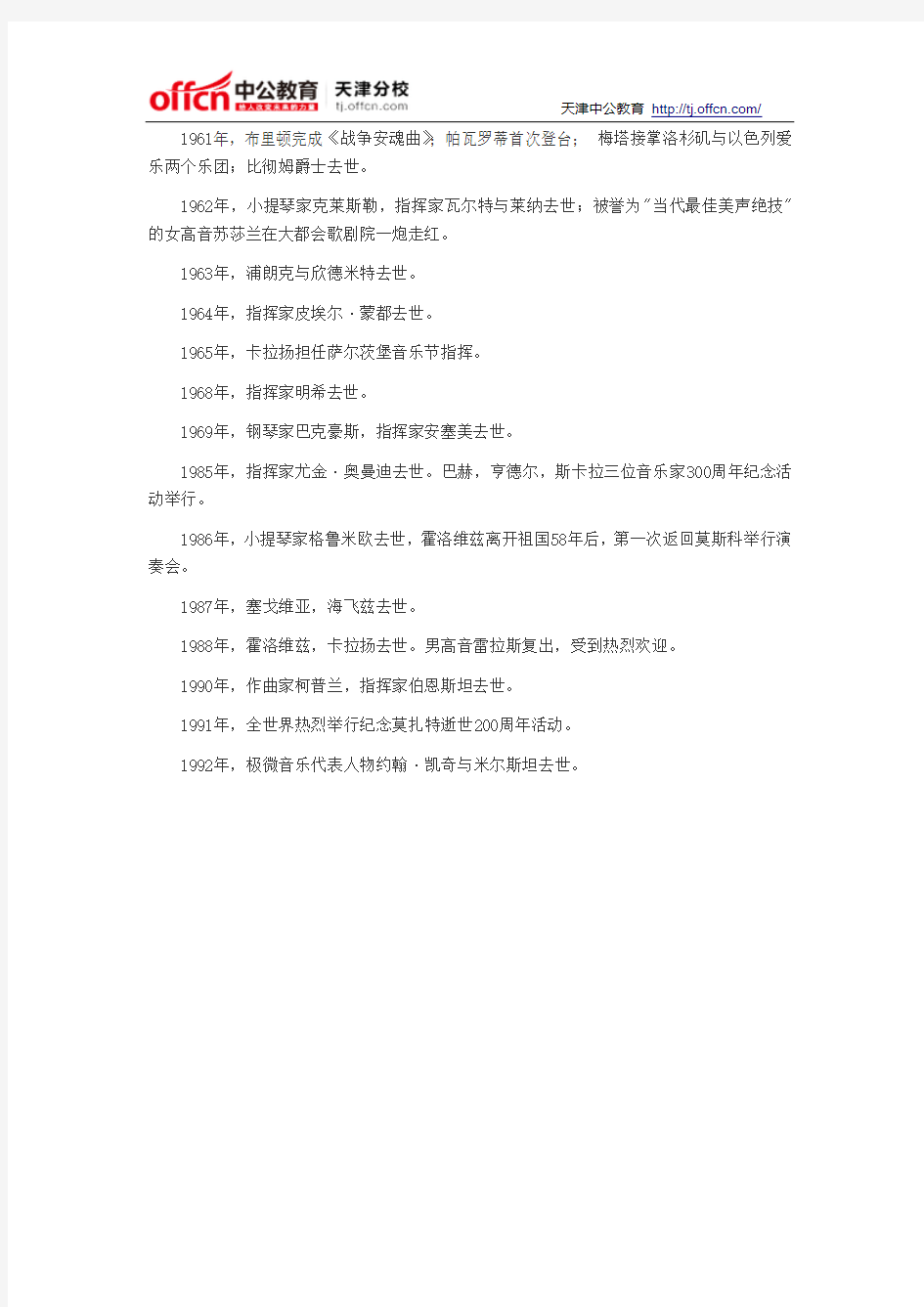 2014天津教师招聘备考资料：音乐学科大事记汇总二