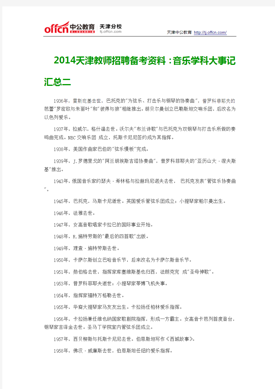 2014天津教师招聘备考资料：音乐学科大事记汇总二