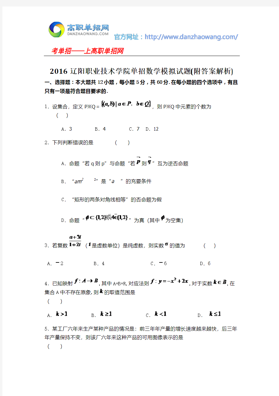 2016辽阳职业技术学院单招数学模拟试题(附答案解析)