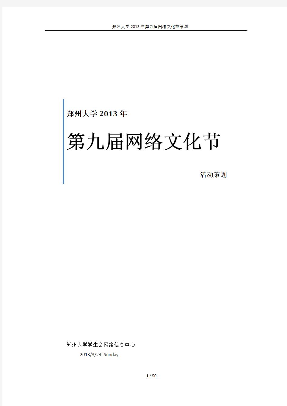 郑州大学2013年第九届网络文化节总体策划(定稿修订版)