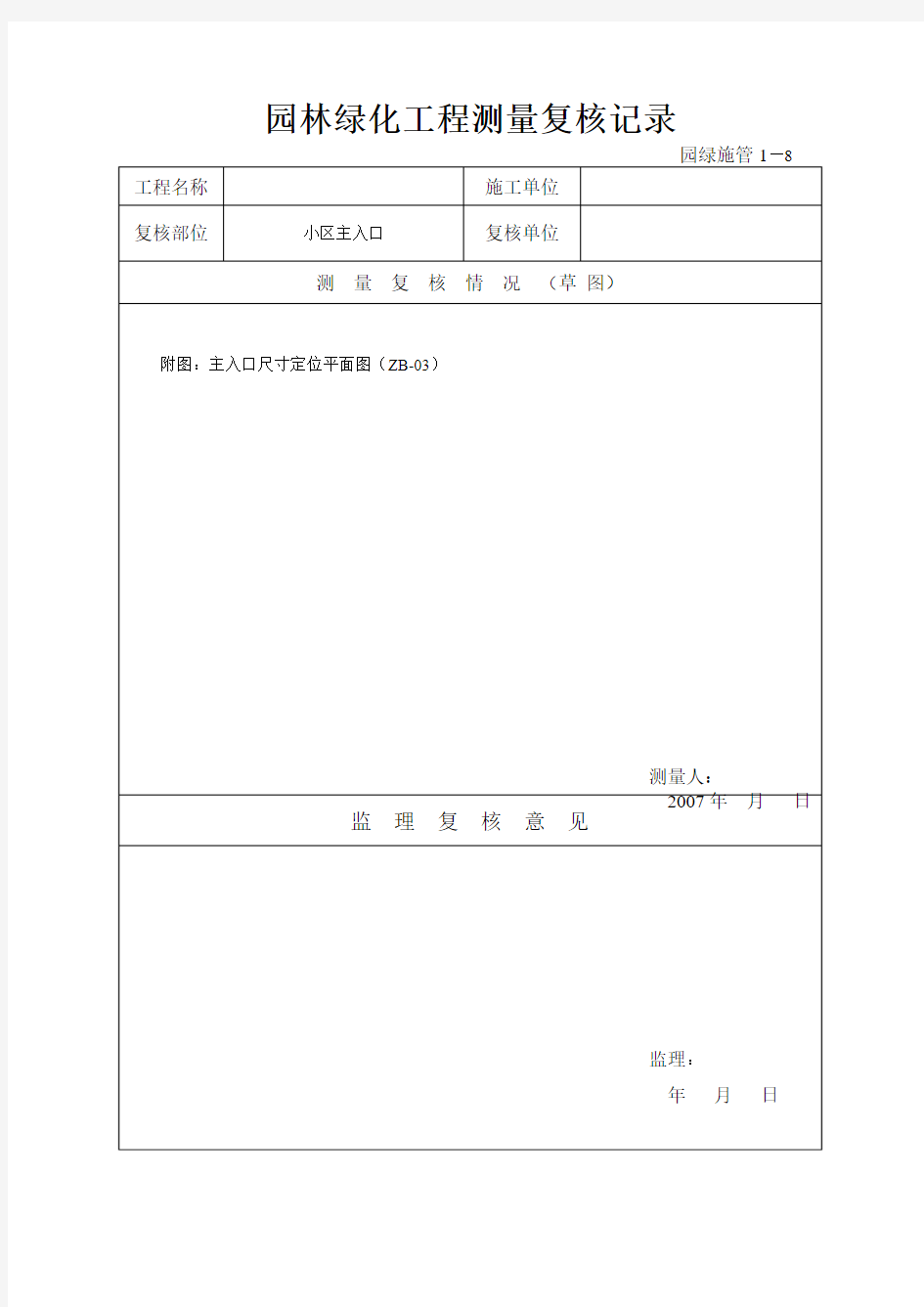 园林绿化工程测量复核记录