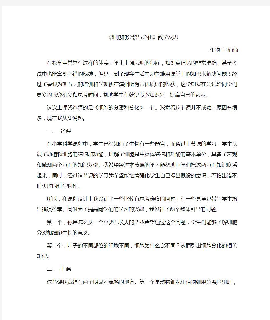 《细胞分裂与分化》教学反思