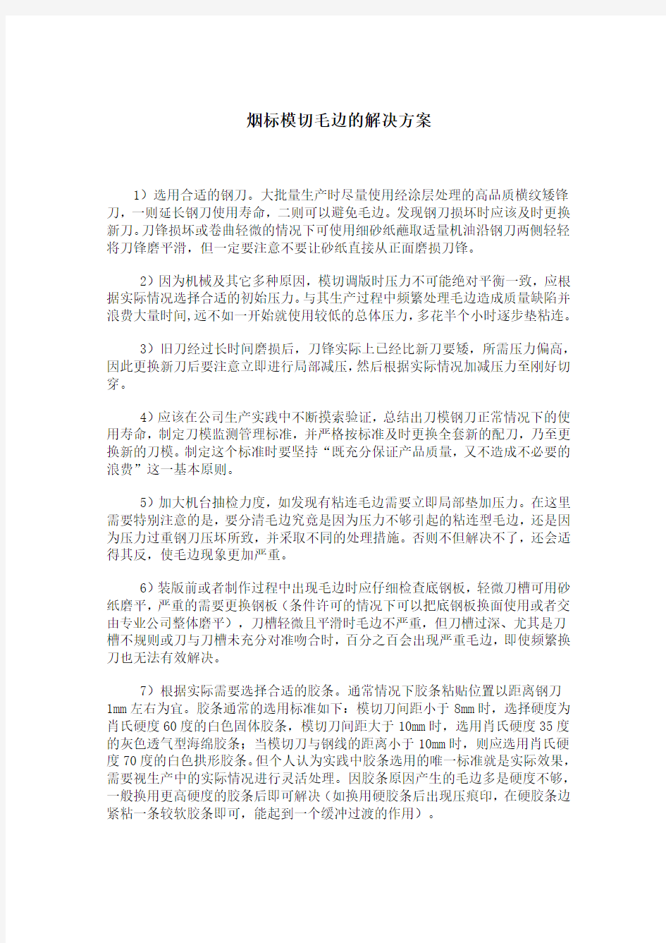 最新烟标模切毛边的解决方案