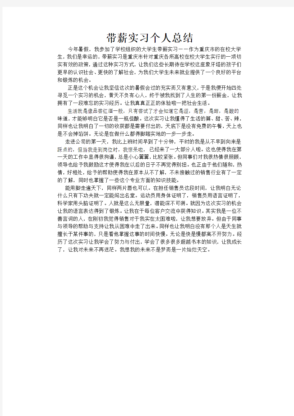 带薪实习个人总结