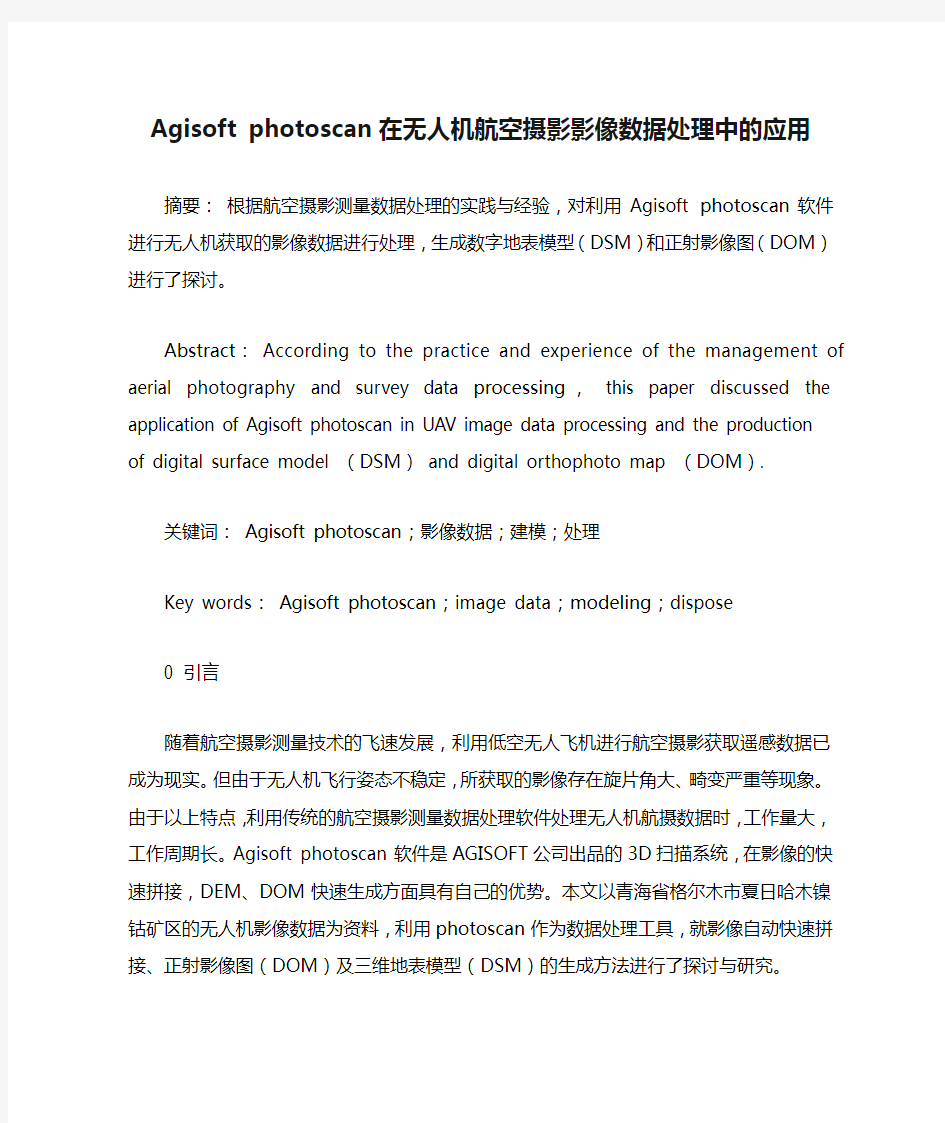 Agisoft photoscan在无人机航空摄影影像数据处理中的应用