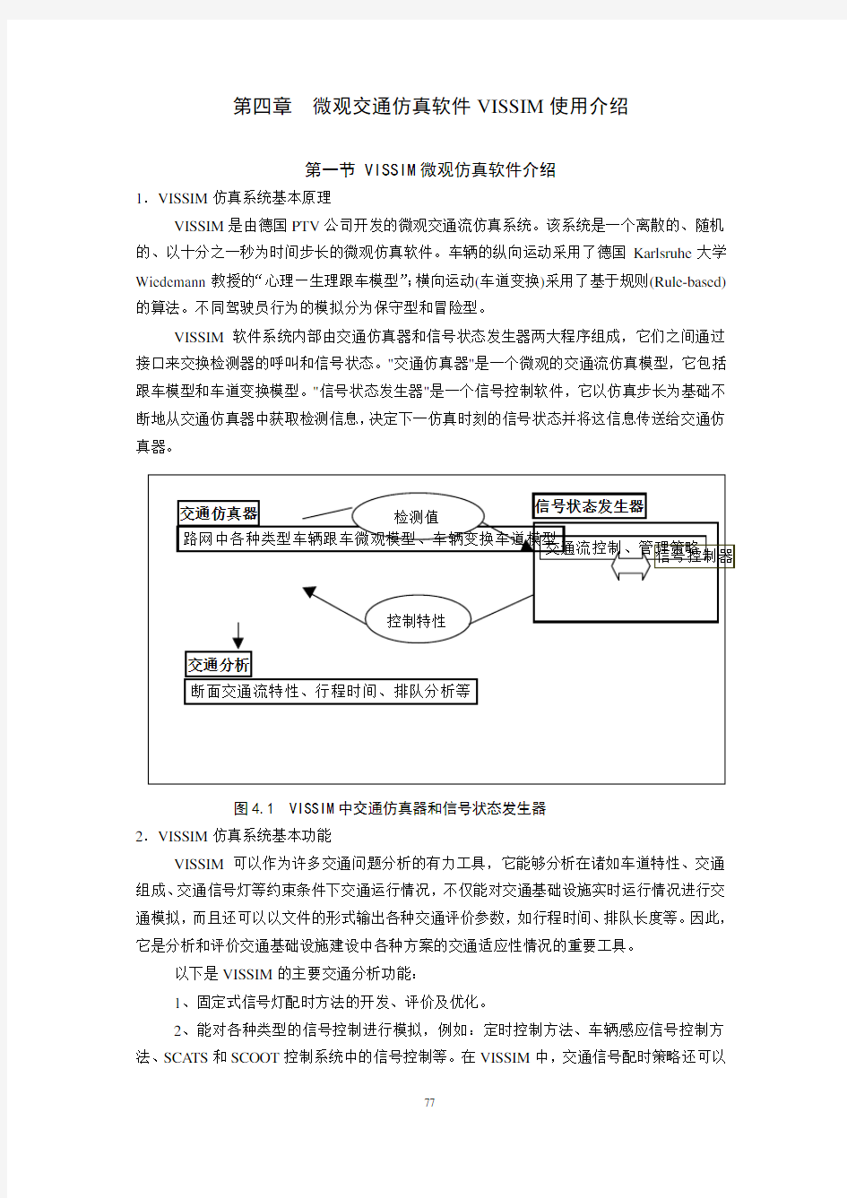 微观交通仿真软件VISSIM使用介绍