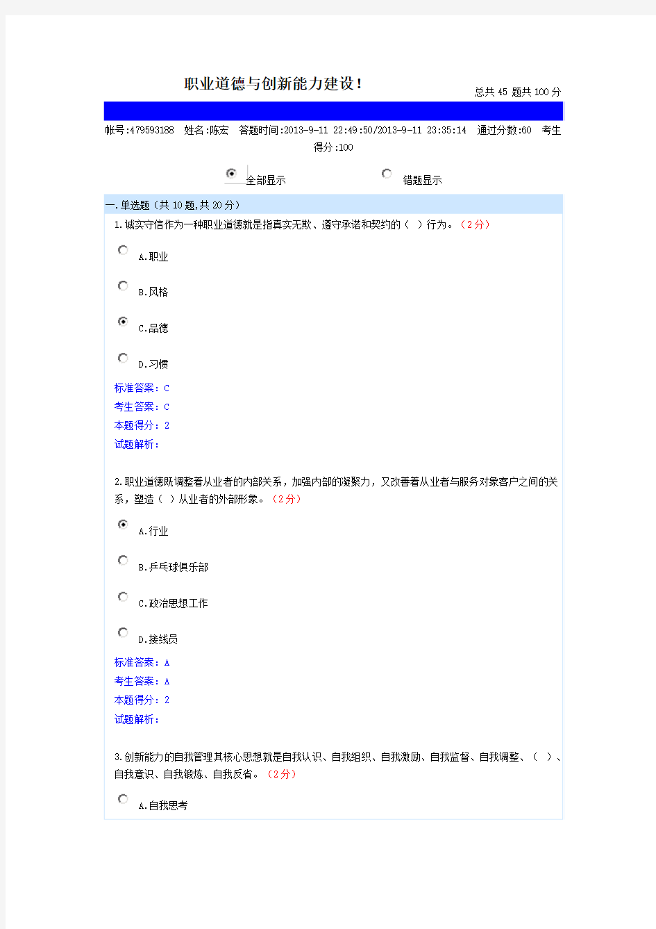 2013年南充市专业技术人员继续教育公需科目-职业道德与创新能力建设    《 满分》   试题