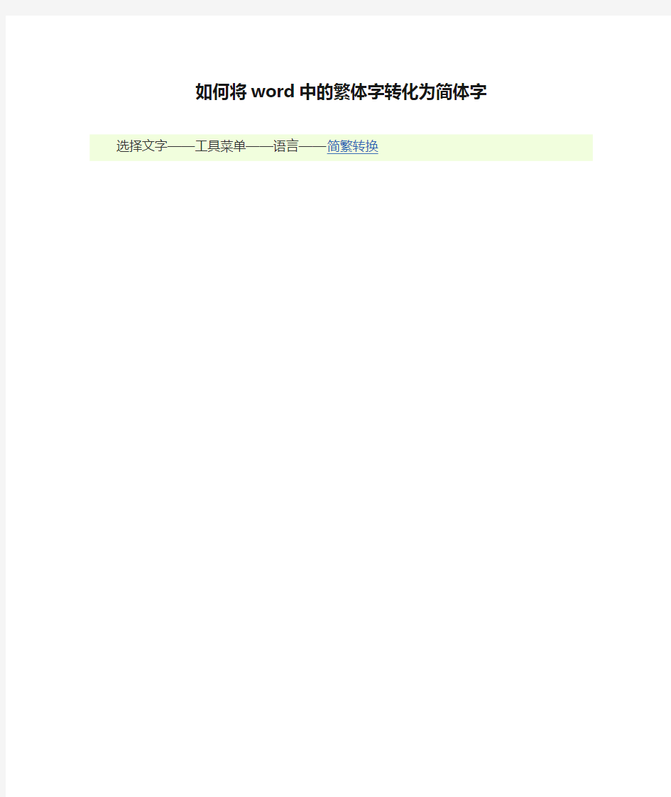 如何将word中的繁体字转化为简体字