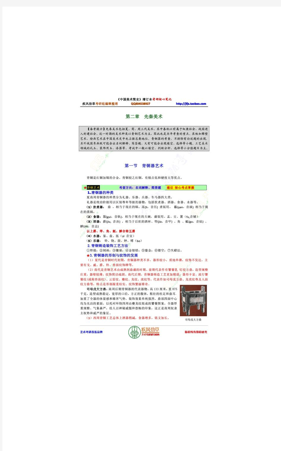 中国美术简史  2012考研核心笔记  适用于增订本 新修订版