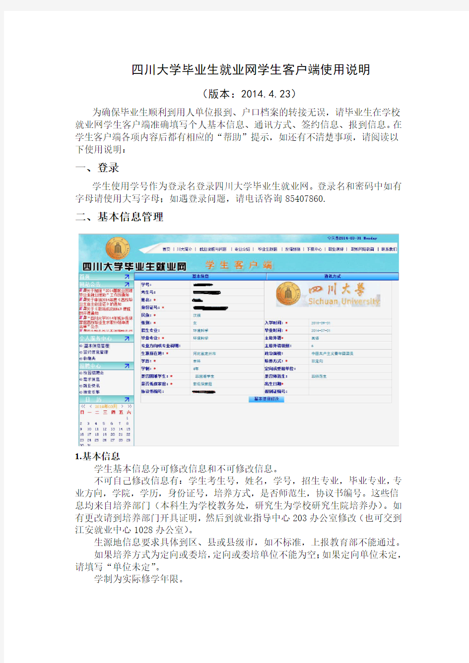 四川大学毕业生就业网学生客户端使用说明(2014.4.23版)