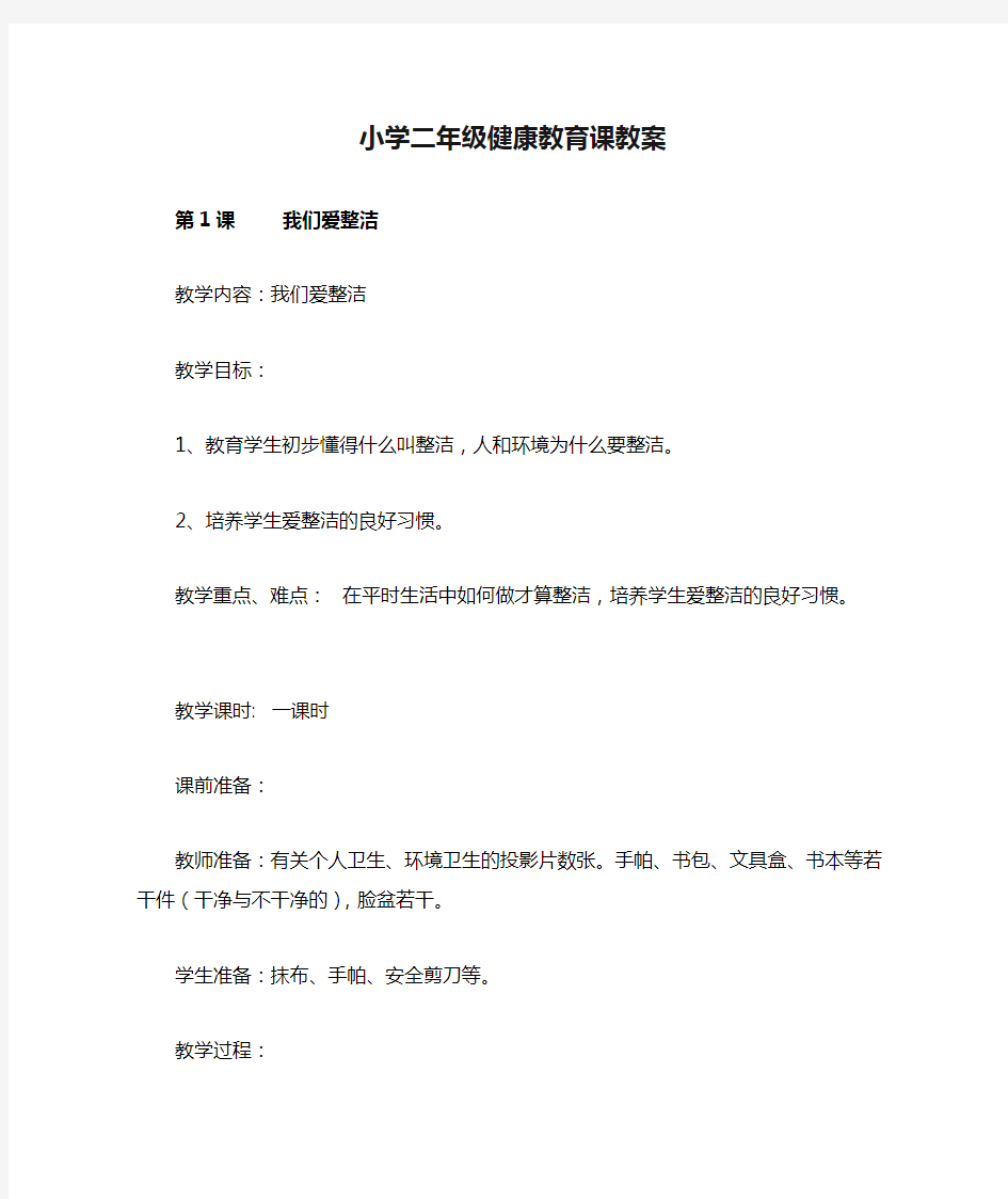 小学二年级健康教育课教案