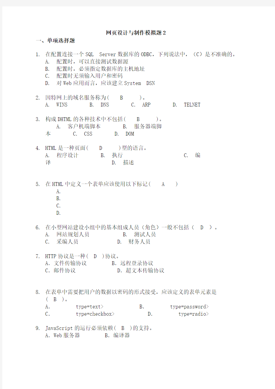 山东大学网络教育考试模拟题及答案(计算机信息管理)—网页设计与制作2