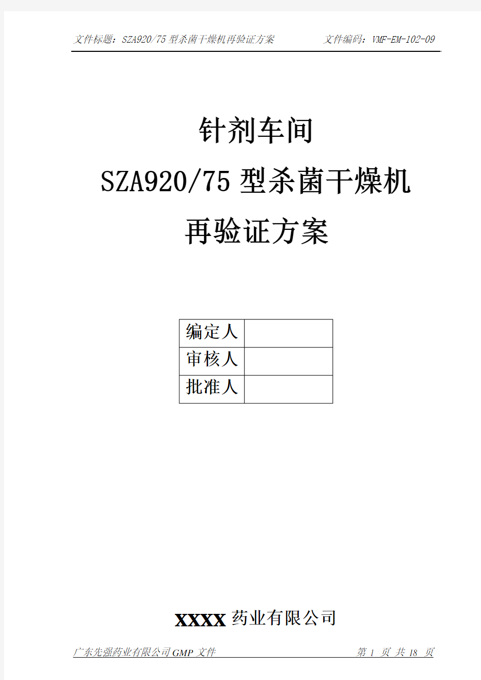 隧道烘箱验证方案20120214