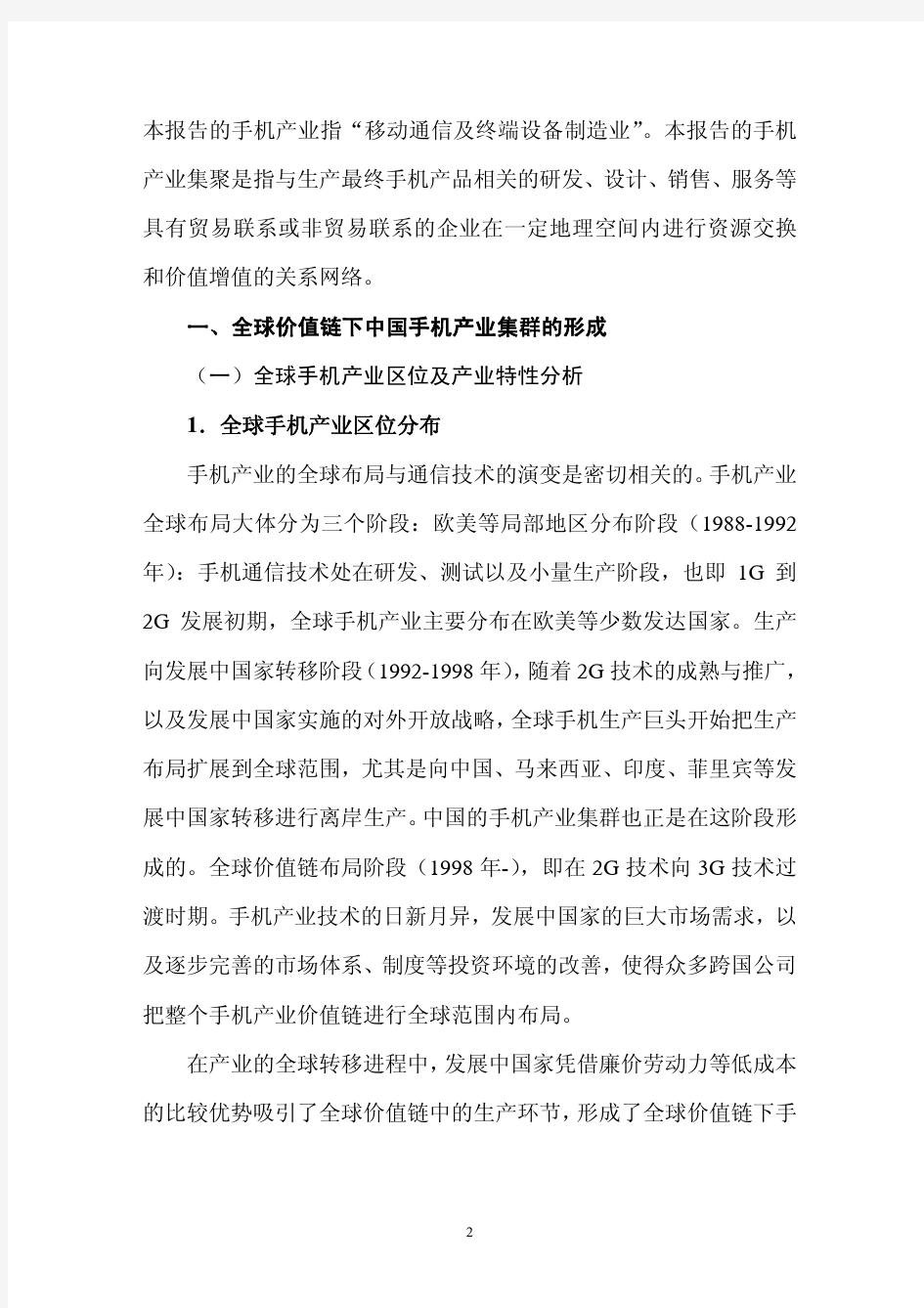 中国手机产业集群研究报告