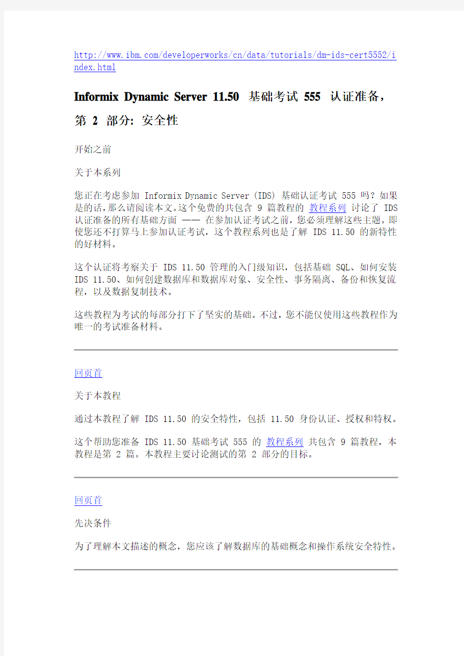 Informix Dynamic Server 11.50 基础考试 555 认证准备,第 2 部分 安全性