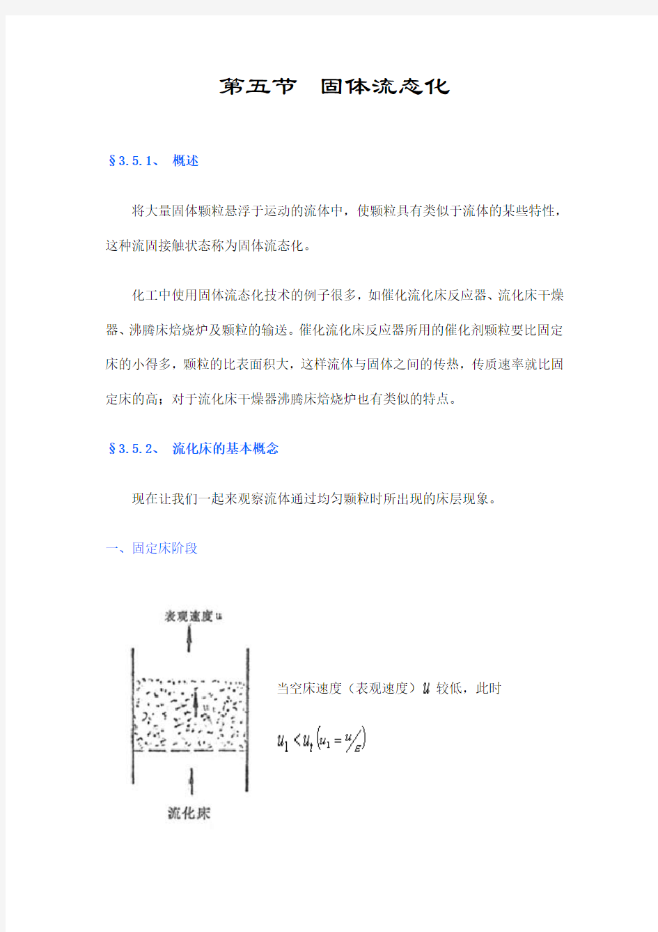 第五节  固体流态化