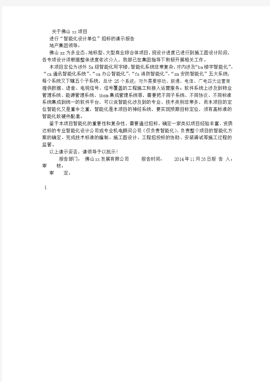 智能化系统设计招标请示报告 (500字)