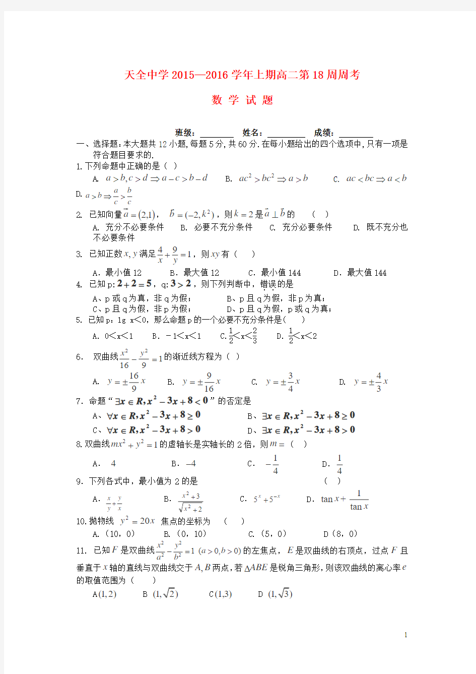 四川省雅安市天全中学2015-2016学年高二上学期第18周周考数学试卷