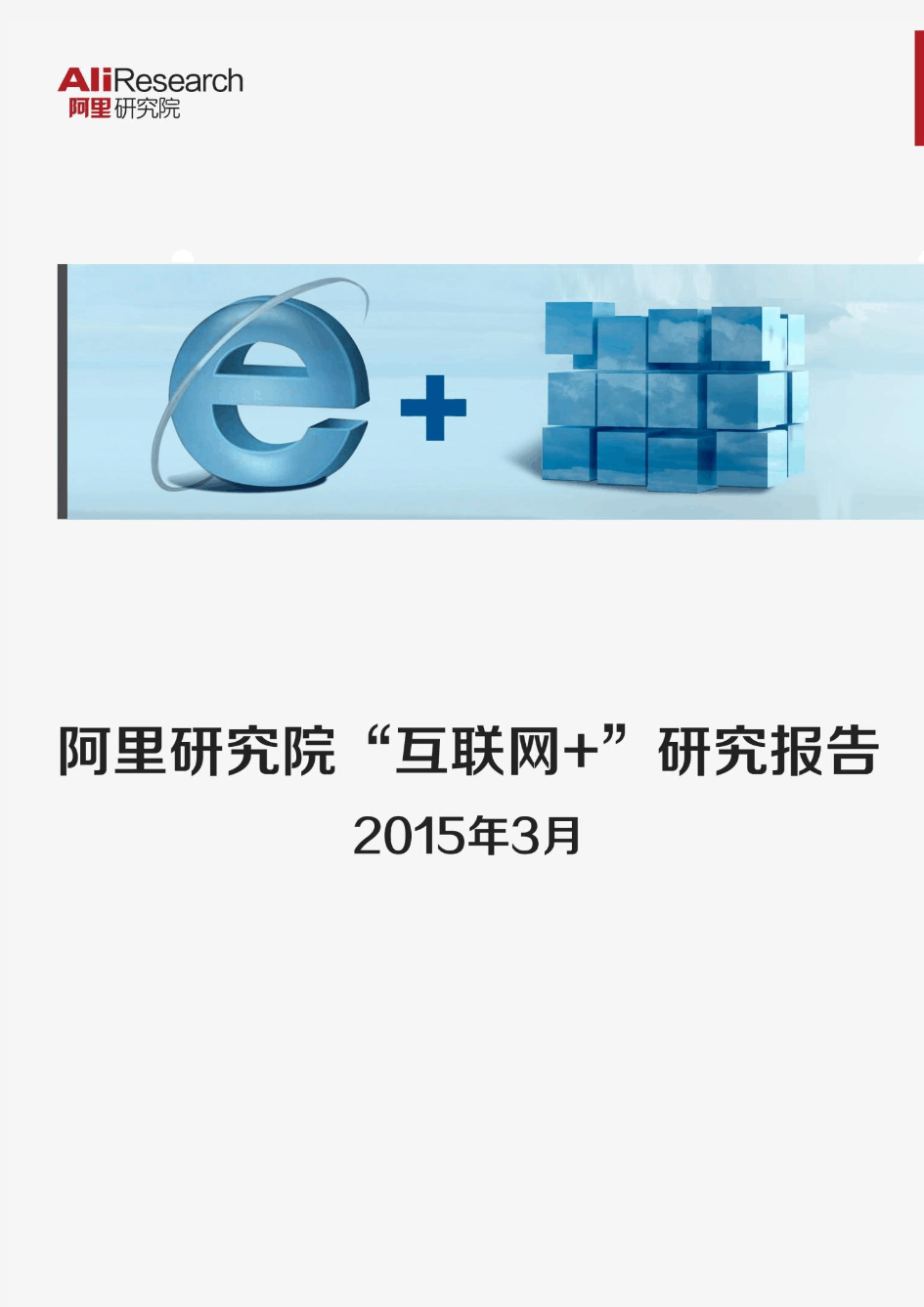 阿里研究院“互联网+”研究报告