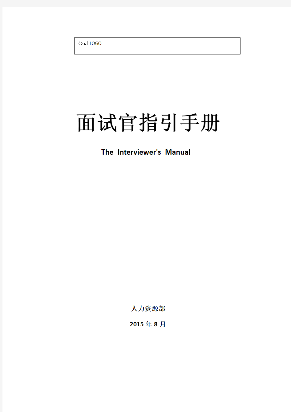 2020年最新面试官指引手册