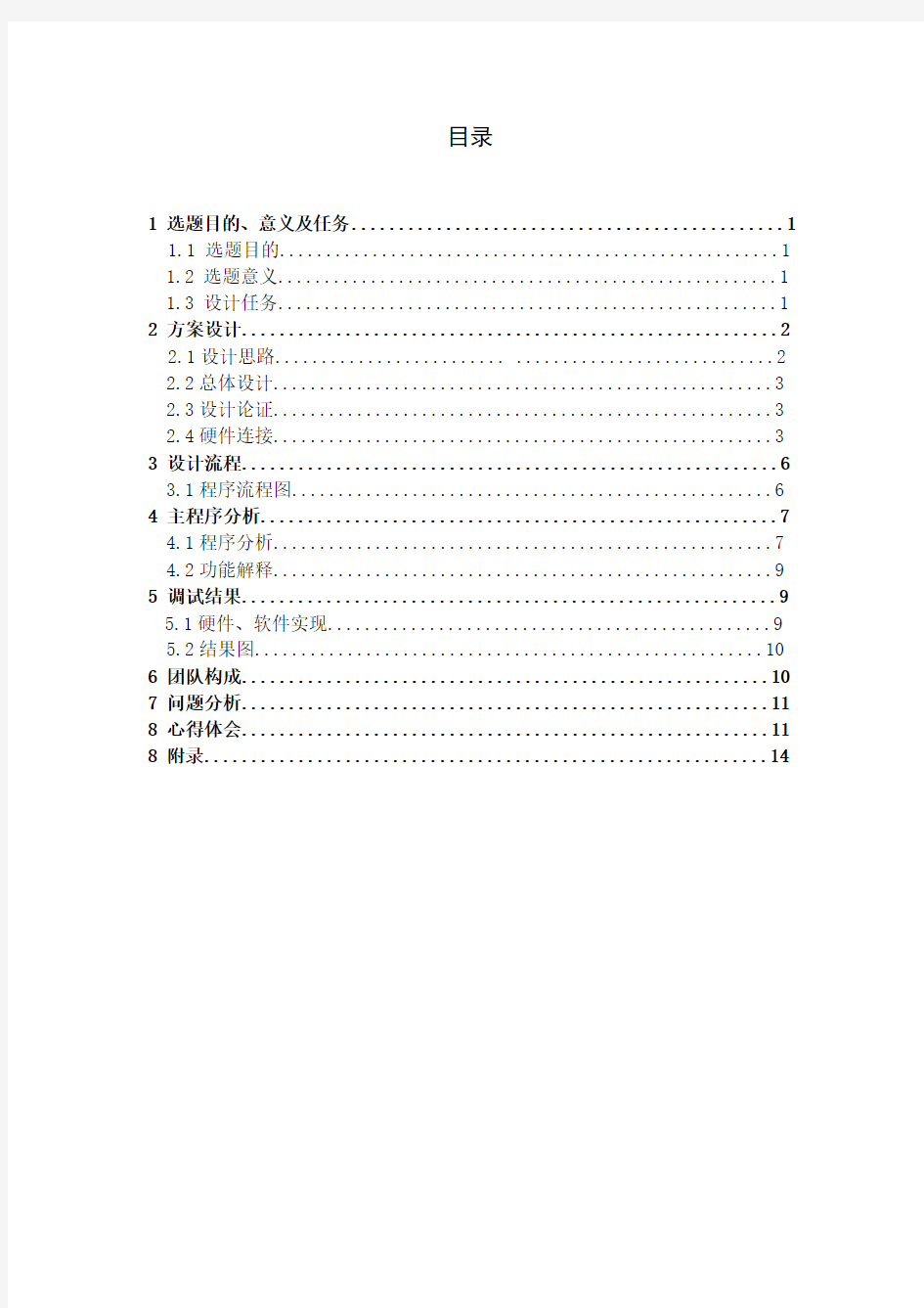 微机原理及应用课程设计报告最终版