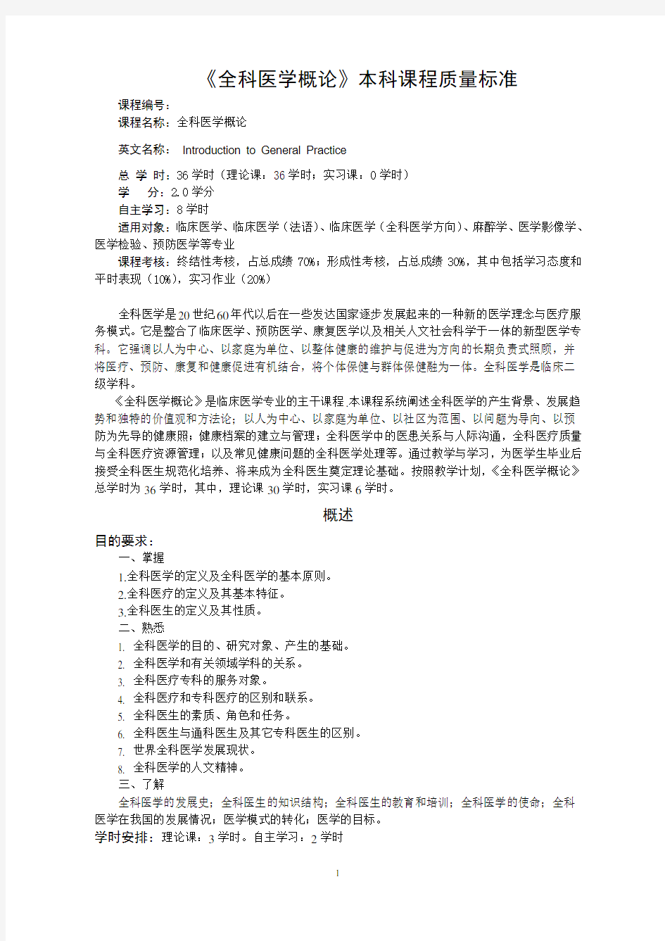 《全科医学概论》教学大纲