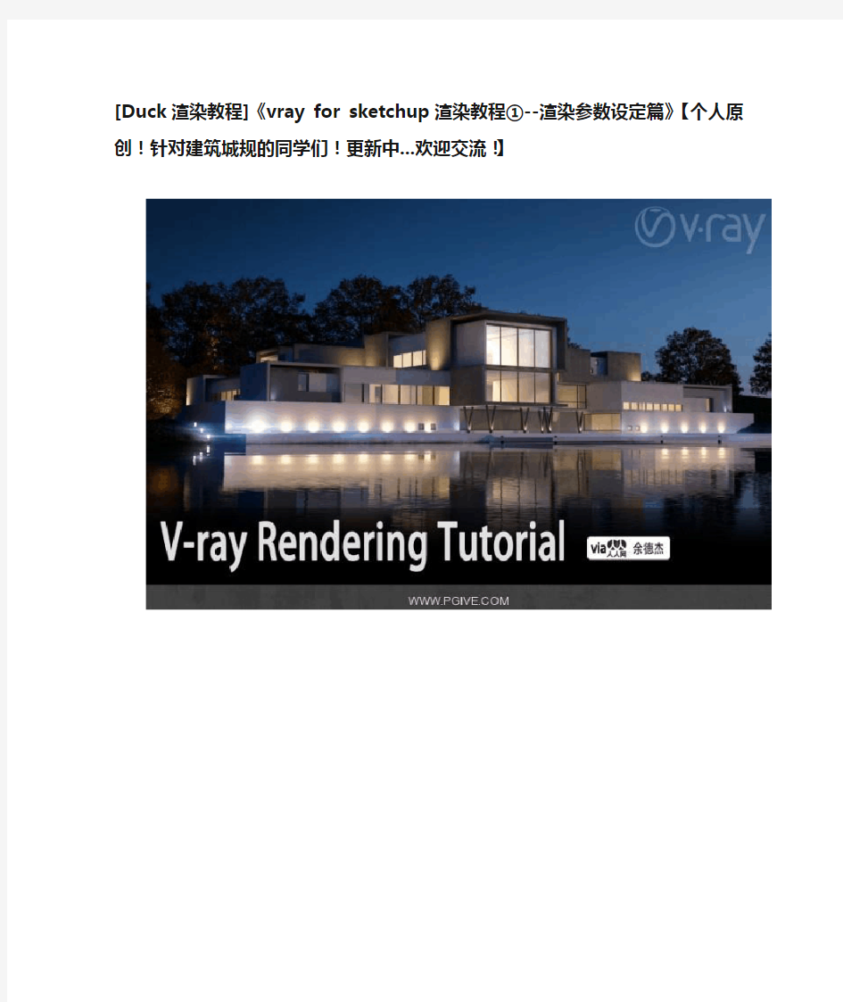 vray for sketchup渲染教程①--渲染参数设定篇