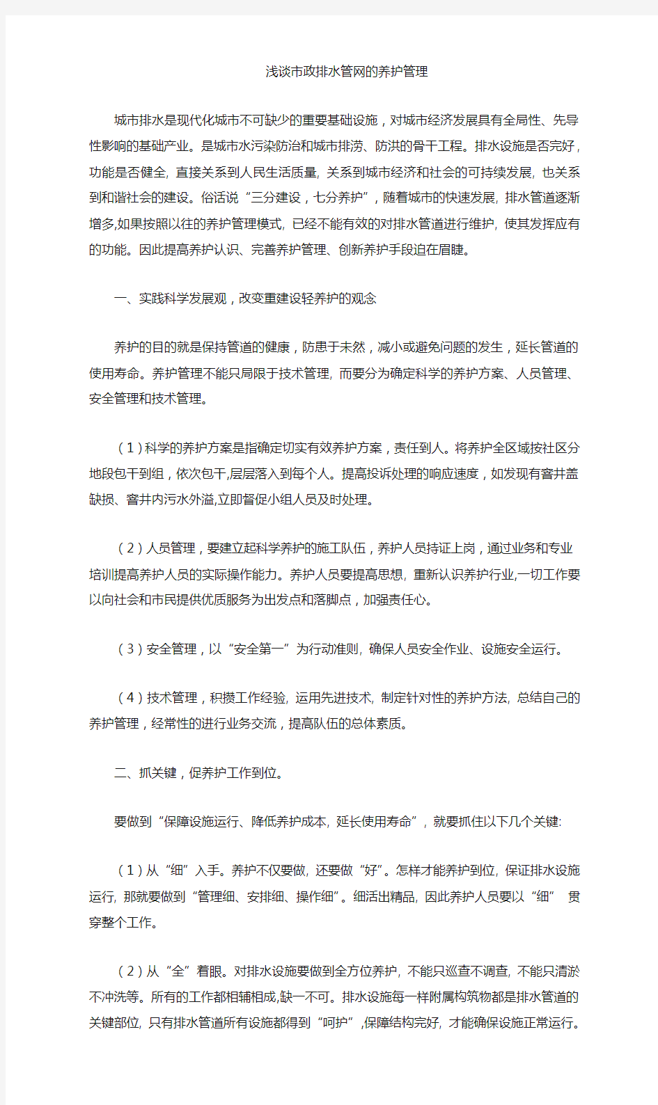 市政排水管网的养护管理