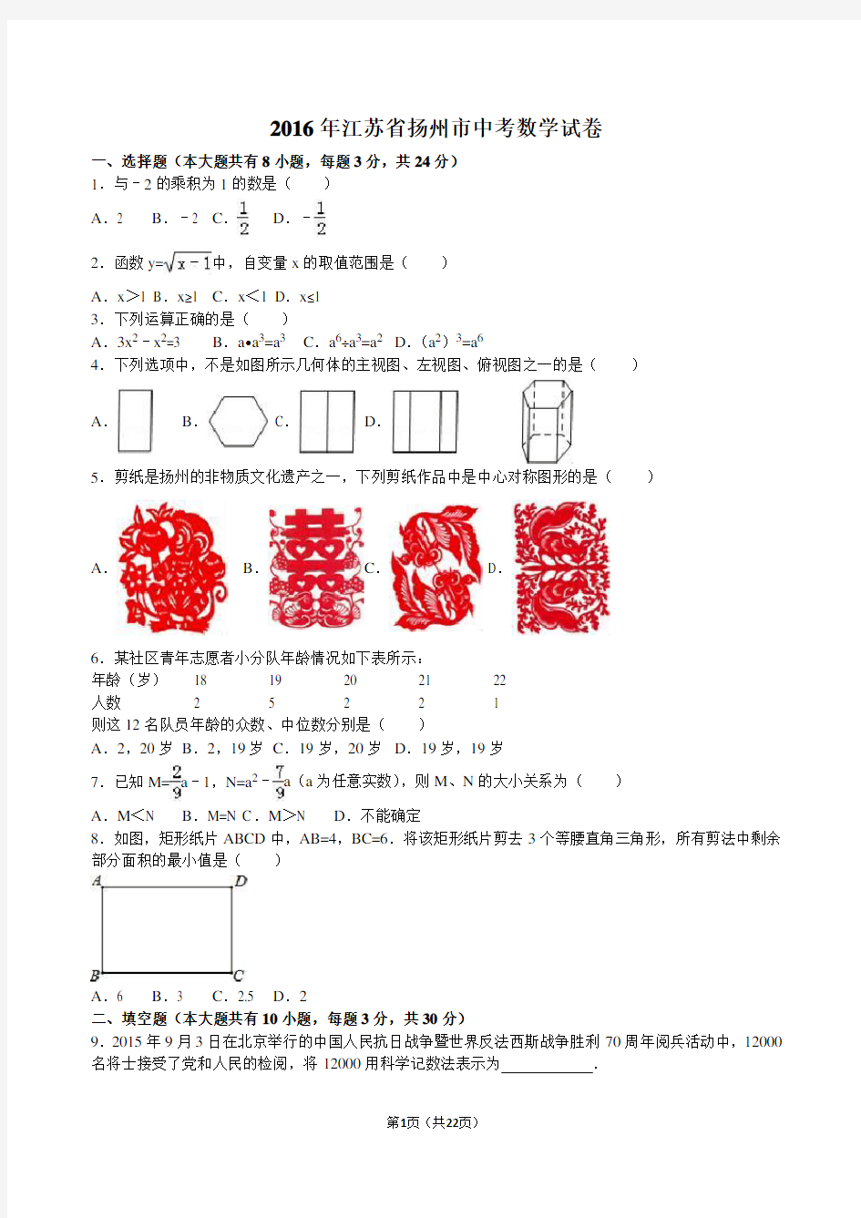 2016年江苏省扬州市中考数学试卷(解析版)