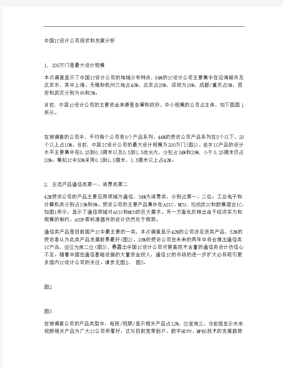 中国IC设计公司现状和发展分析