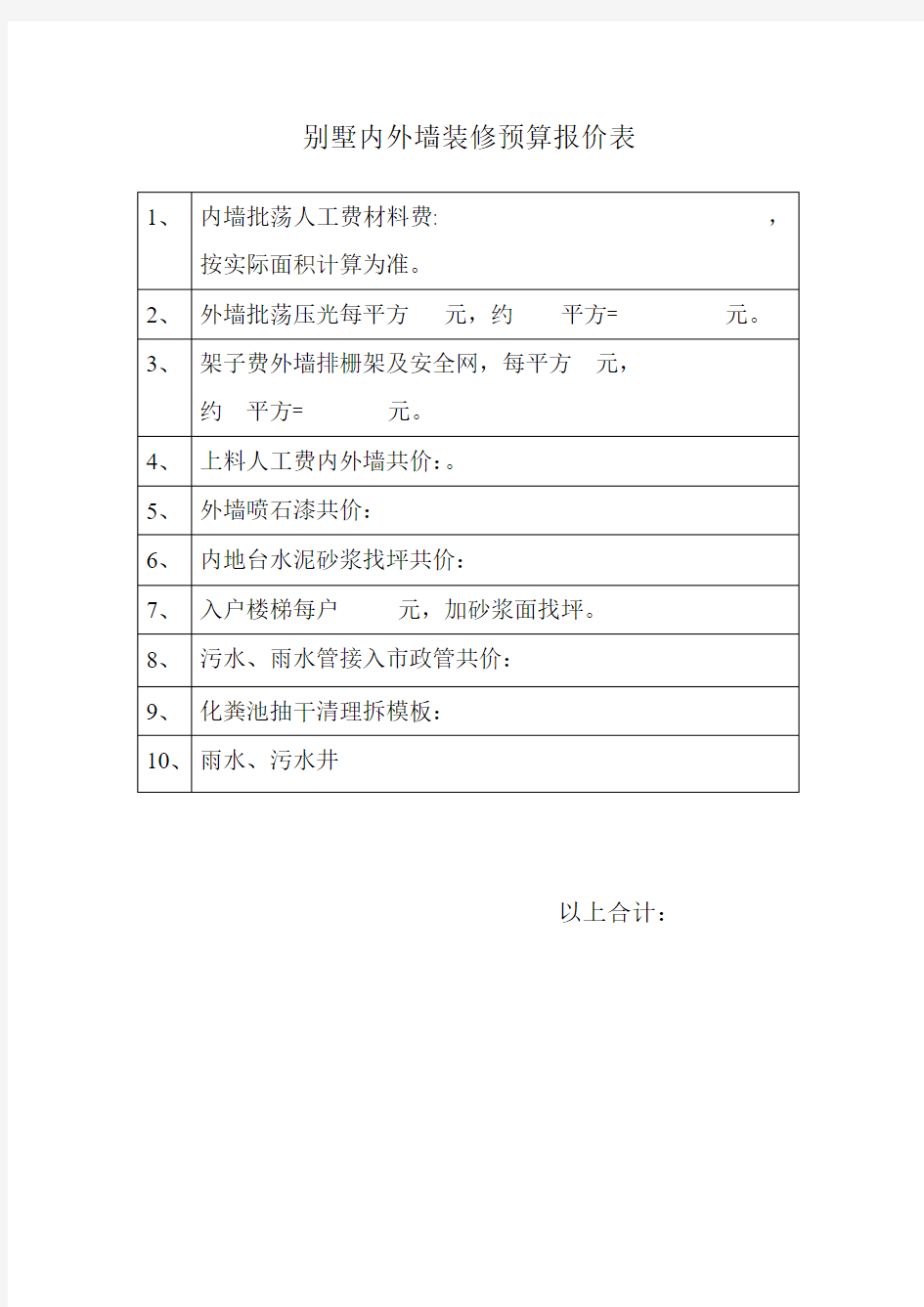 别墅内外墙装修预算报价表