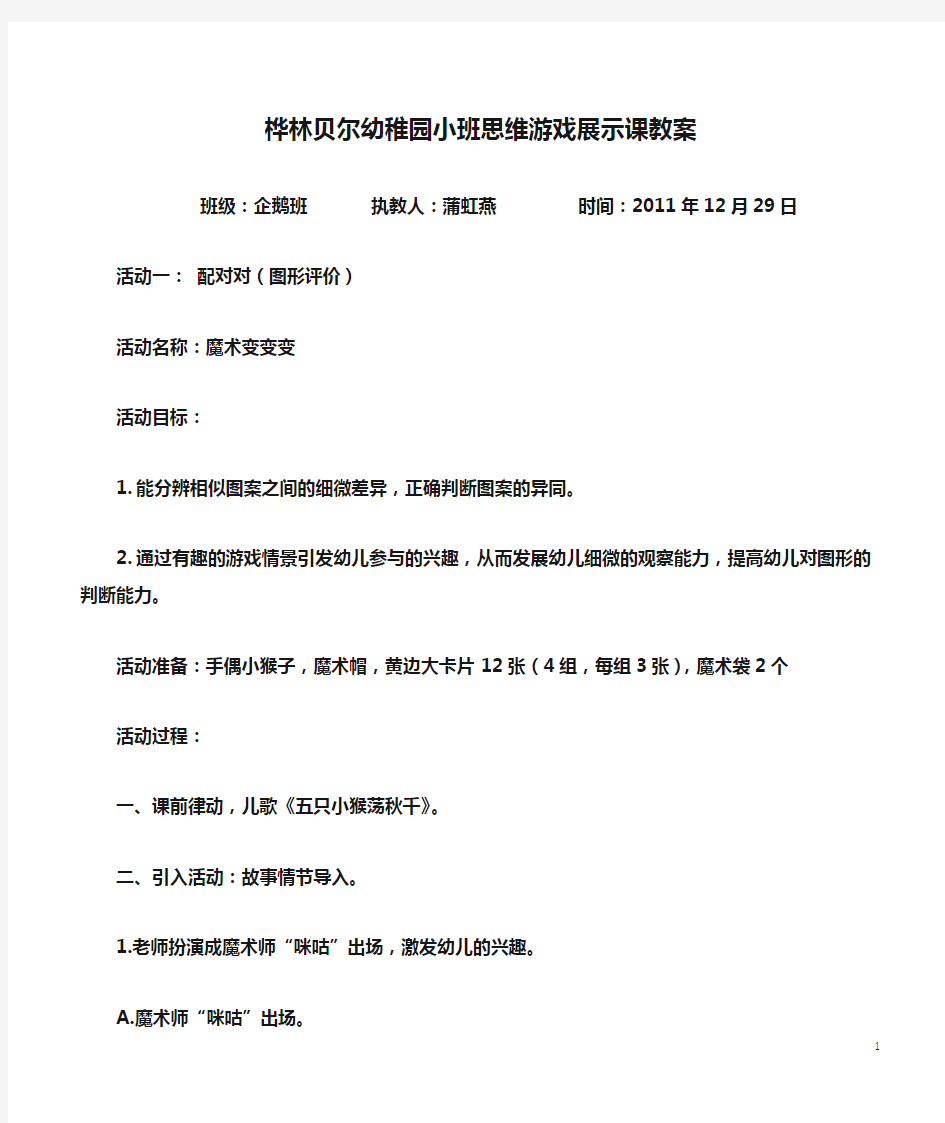 桦林贝尔幼稚园小班思维游戏展示课教案(定稿)