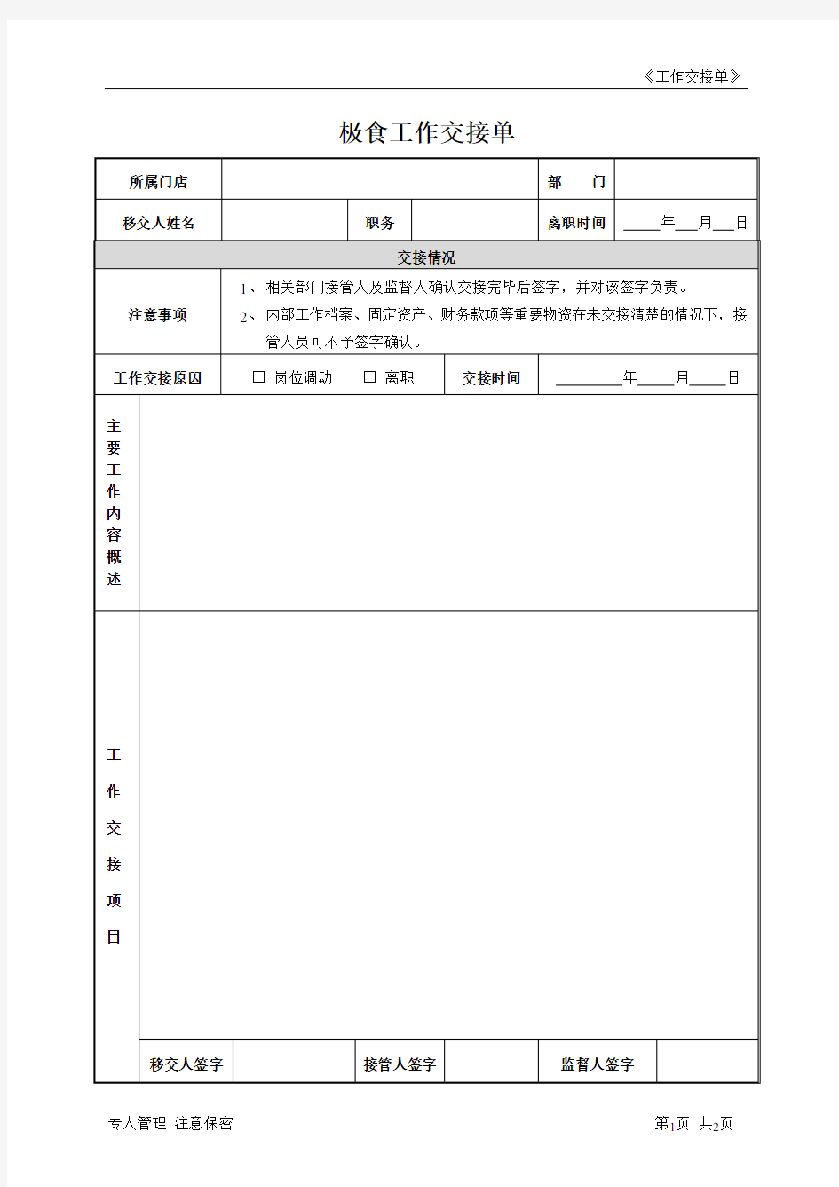 餐厅店长工作交接单168