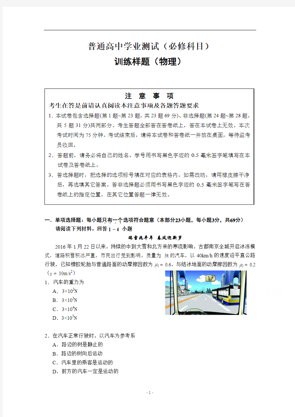 江苏省南京市2016年普通高中学业水平测试训练样题 物理版含答案