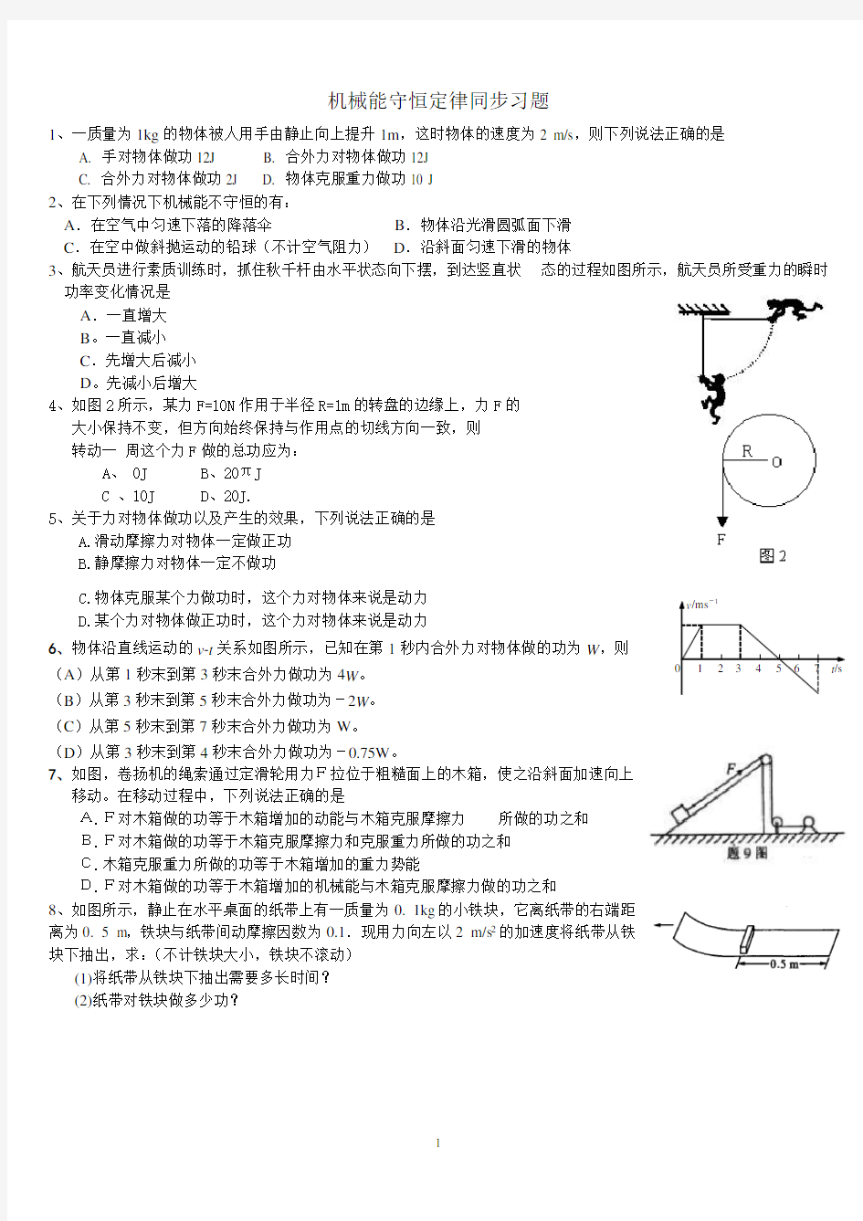 机械能守恒定律经典同步练习题及答案