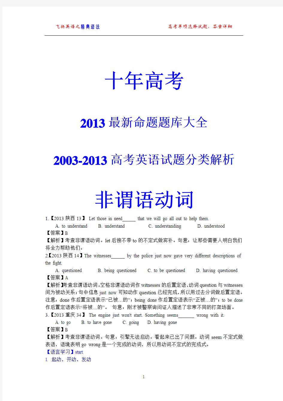 十年高考(2003-2013)英语试题分类解析 非谓语动词