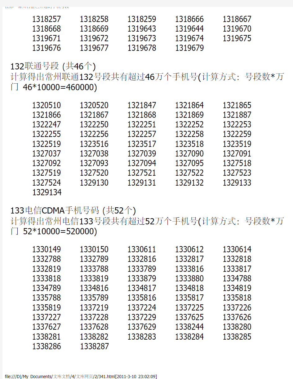 江苏 - 常州目前已开通的手机号段