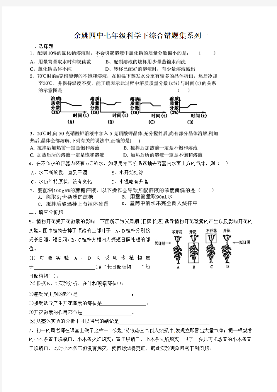 七年级科学下综合错题集系列一