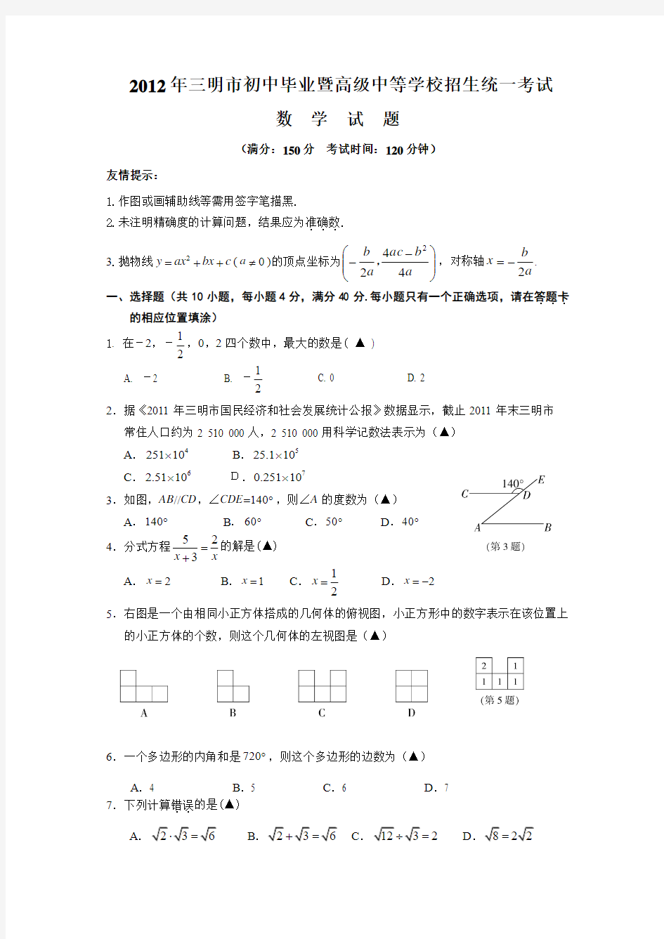 2012年福建省三明市中考真题(word版含答案)