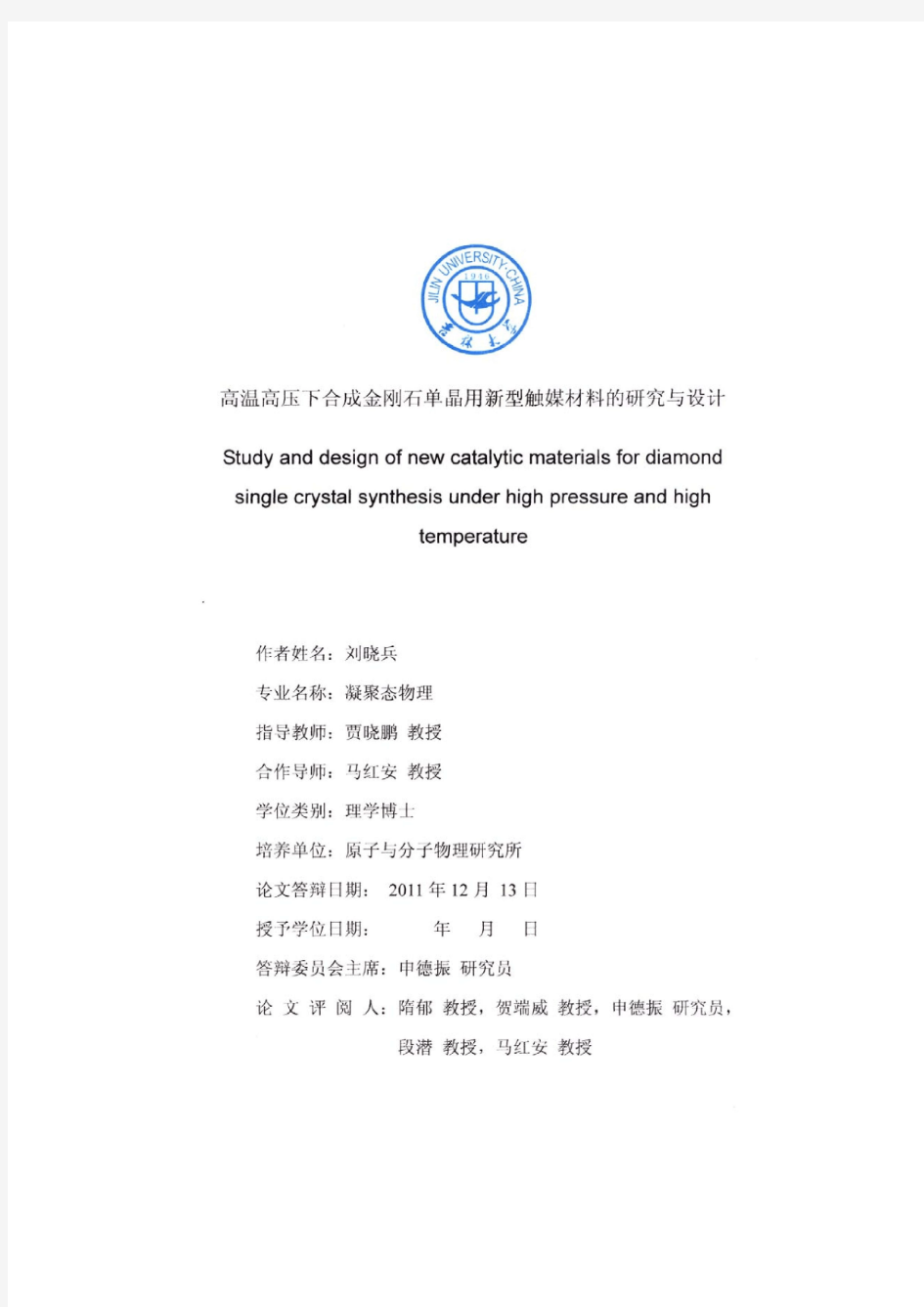 高温高压下合成金刚石单晶用新型触媒材料的研究与设计_刘晓兵