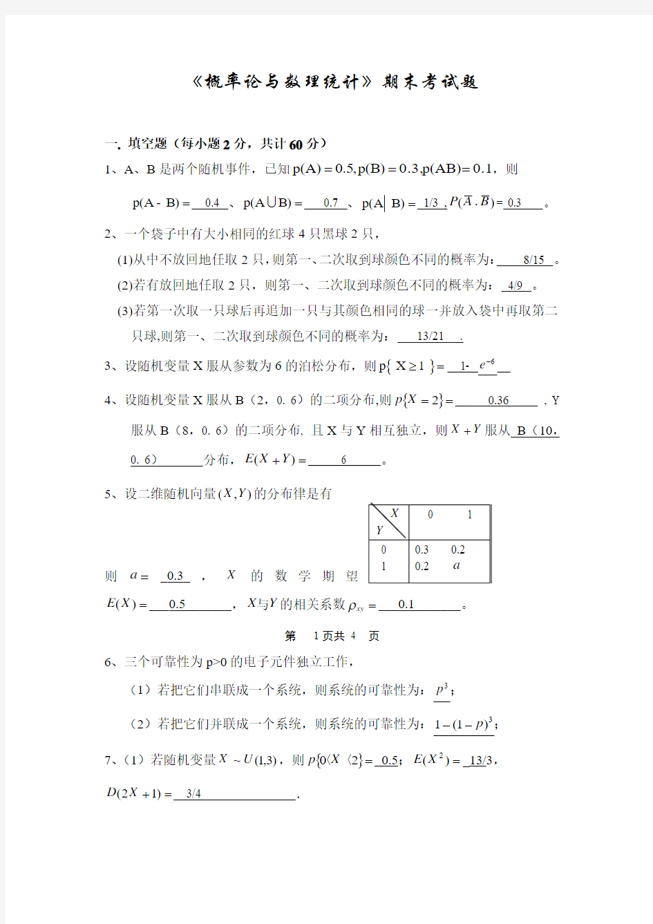 《概率论与数理统计》期末考试题(附答案)