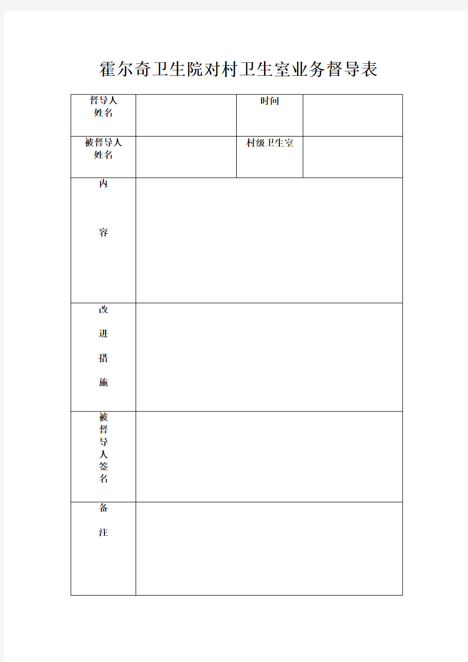 霍尔奇卫生院对村卫生室业务督导表