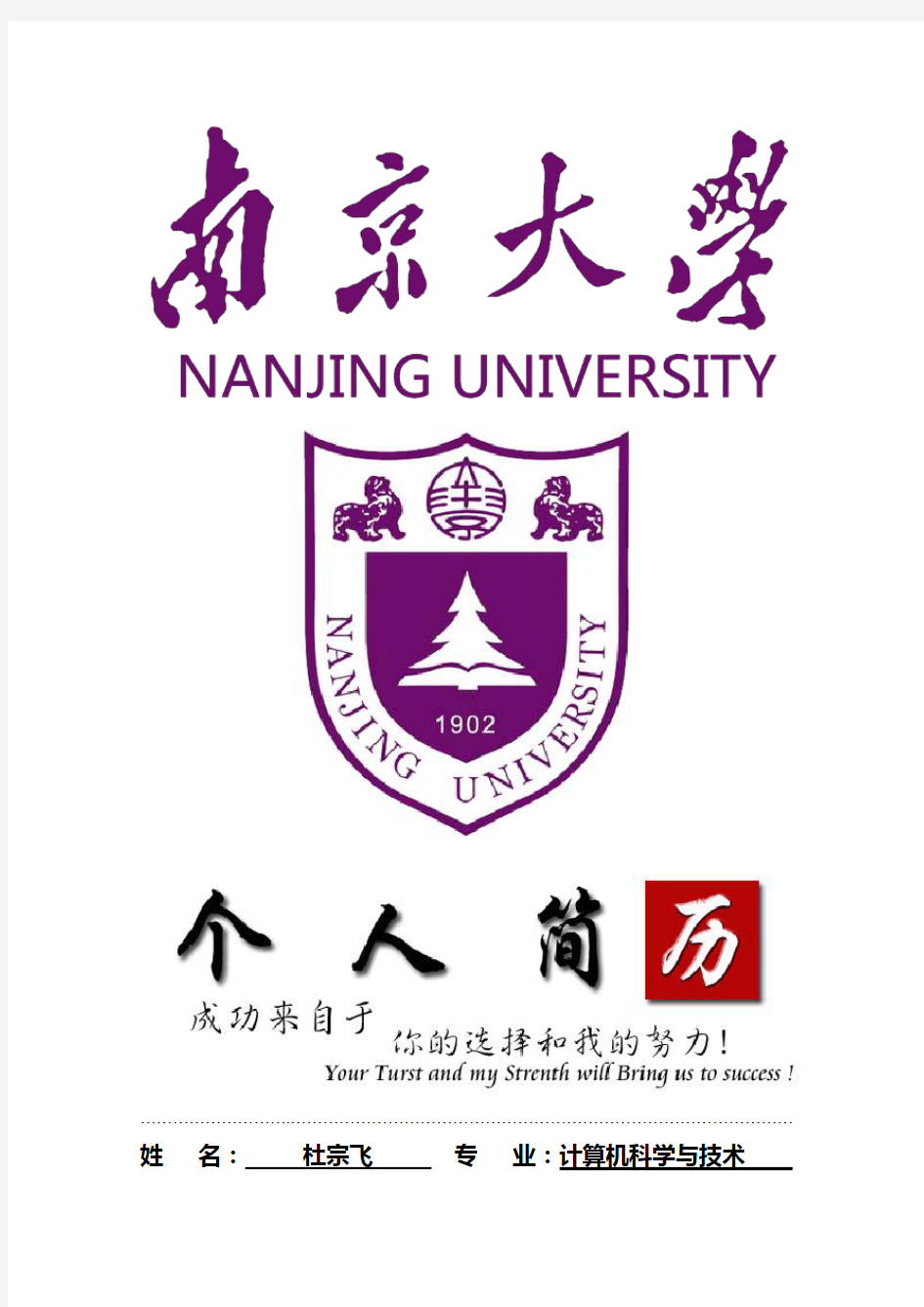 南京大学封面个人简历模板