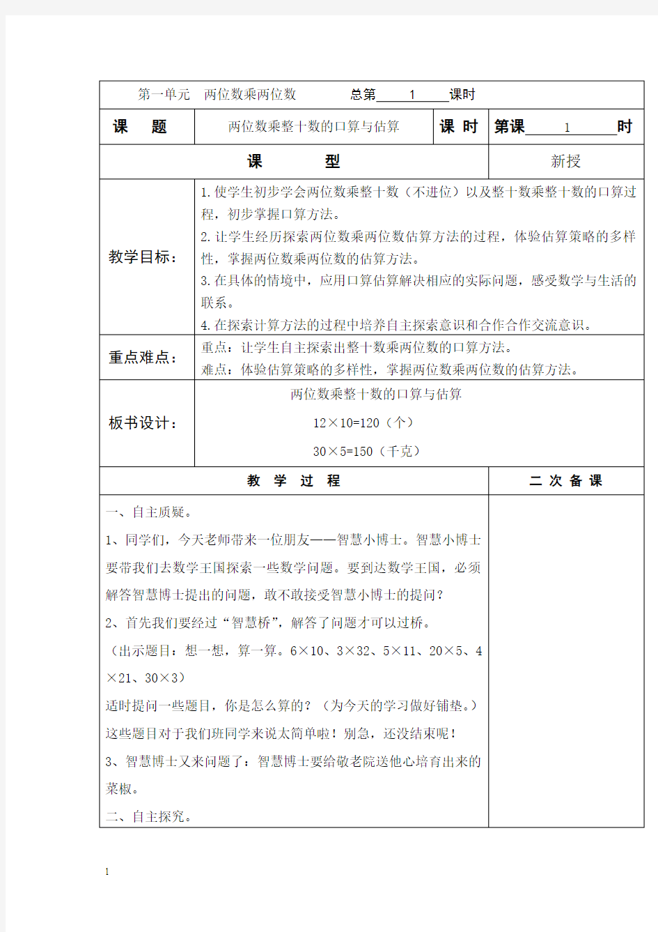 2015年新苏教版三年级数学下册第一单元两位数乘两位数教案